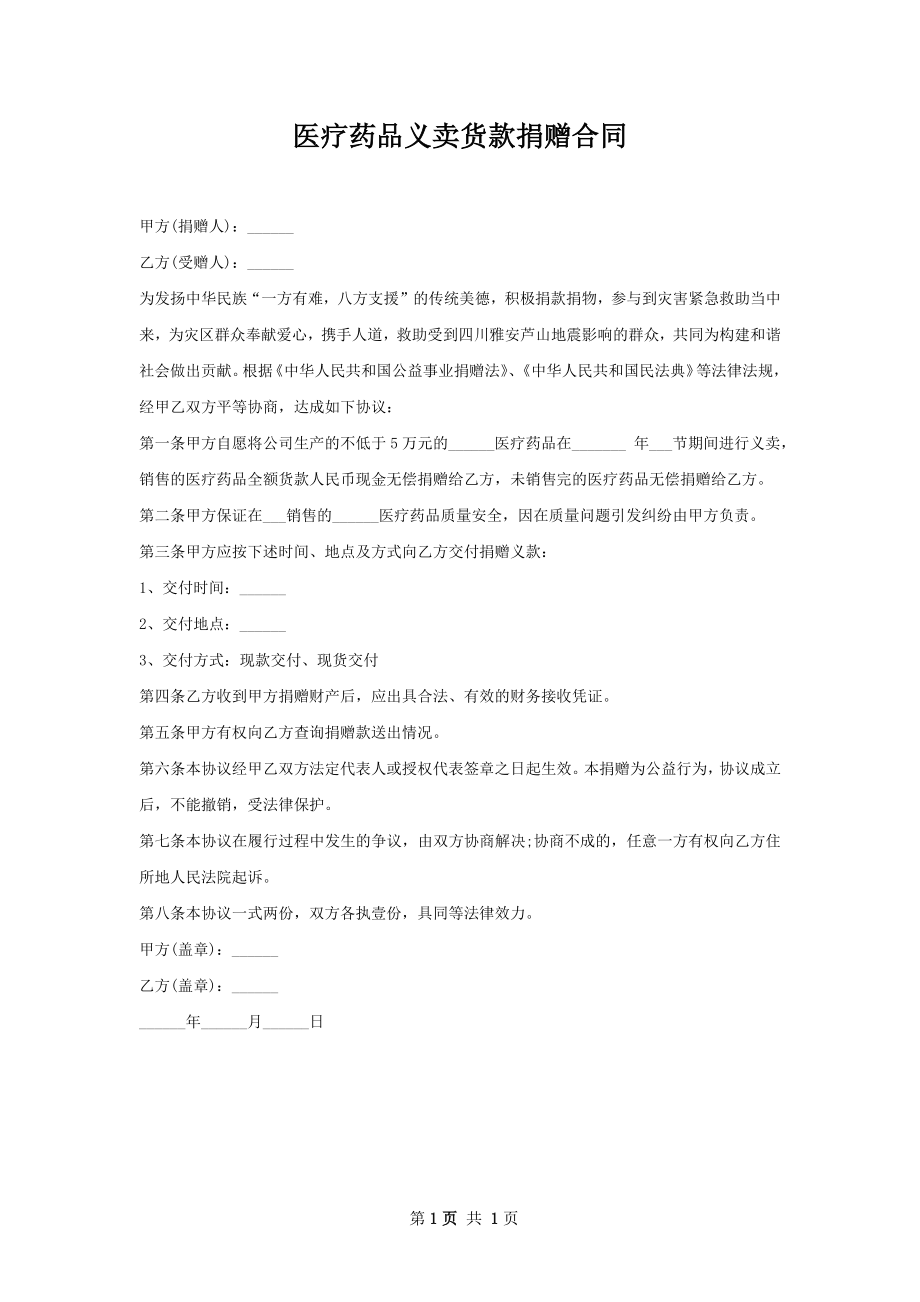 医疗药品义卖货款捐赠合同 .docx_第1页