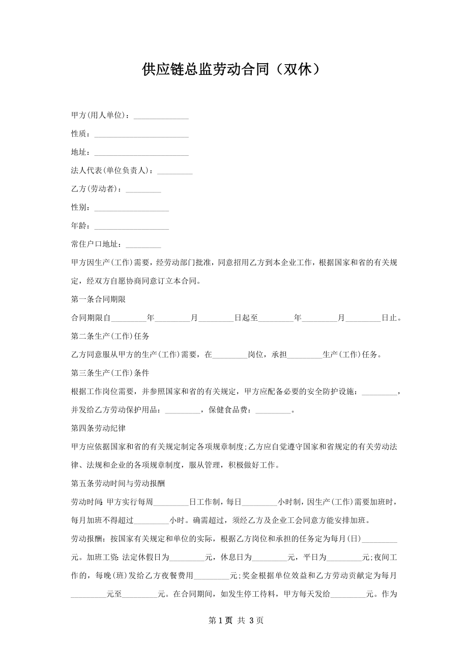 供应链总监劳动合同（双休）.docx_第1页