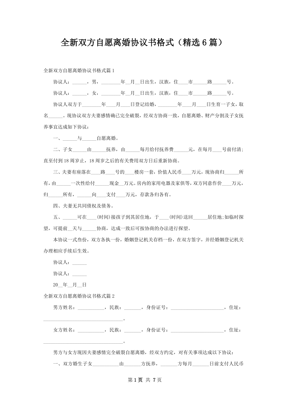 全新双方自愿离婚协议书格式（精选6篇）.docx_第1页