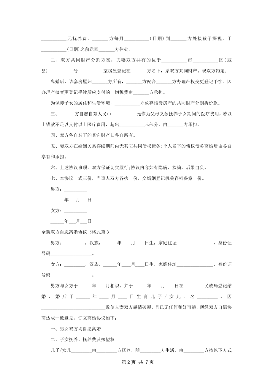 全新双方自愿离婚协议书格式（精选6篇）.docx_第2页