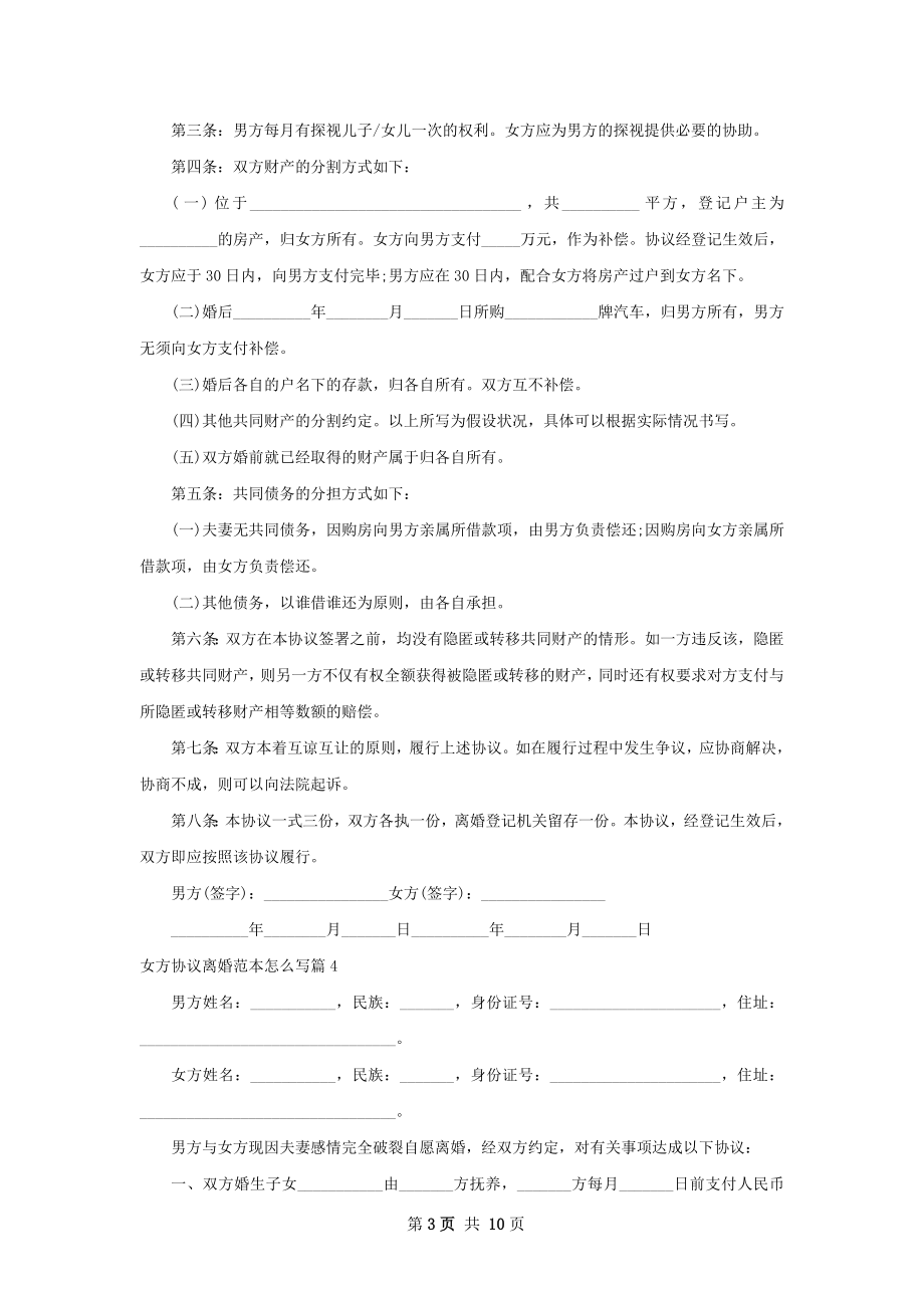 女方协议离婚范本怎么写（11篇完整版）.docx_第3页