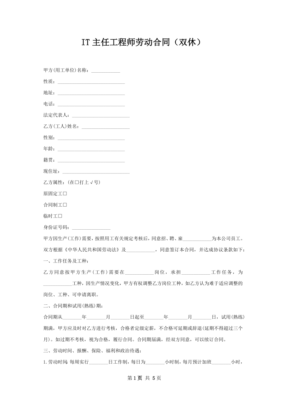 IT主任工程师劳动合同（双休）.docx_第1页