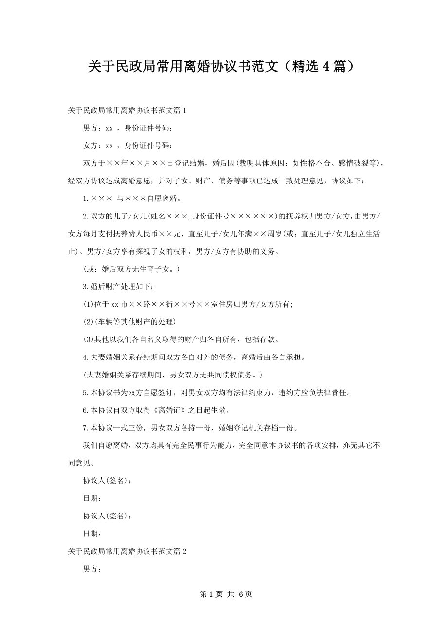 关于民政局常用离婚协议书范文（精选4篇）.docx_第1页