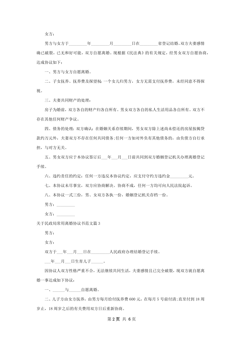 关于民政局常用离婚协议书范文（精选4篇）.docx_第2页