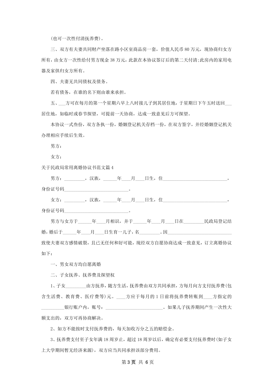 关于民政局常用离婚协议书范文（精选4篇）.docx_第3页