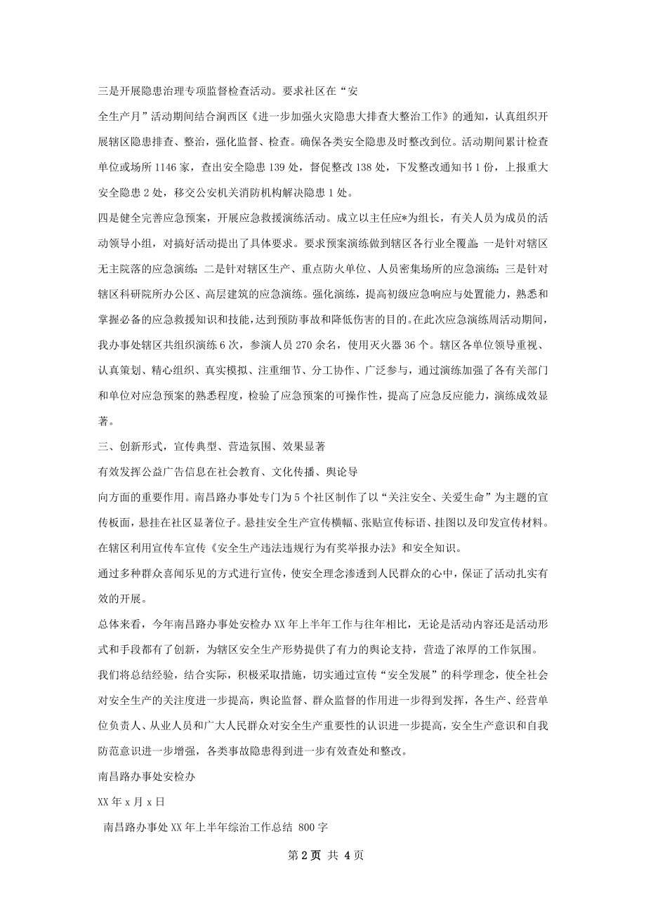 南昌路办事处安检办上半年工作总结.docx_第2页