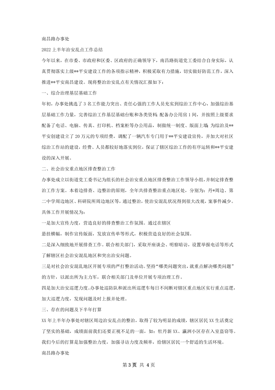 南昌路办事处安检办上半年工作总结.docx_第3页