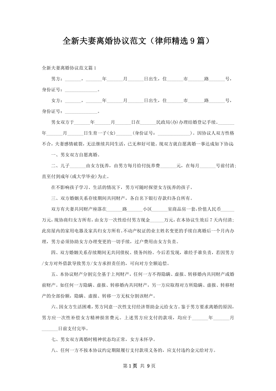 全新夫妻离婚协议范文（律师精选9篇）.docx_第1页