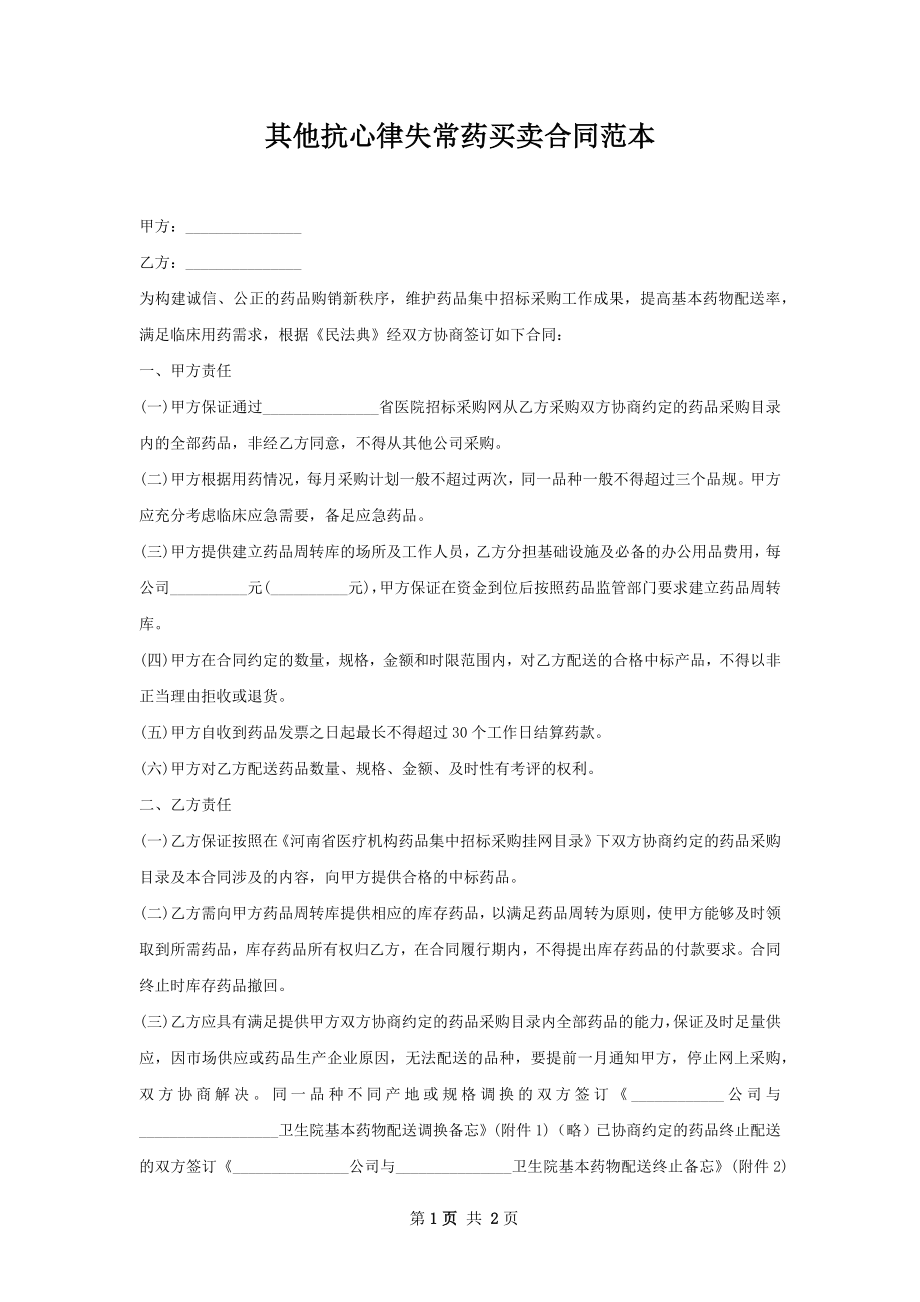 其他抗心律失常药买卖合同范本.docx_第1页