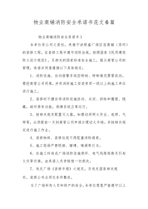 物业商铺消防安全承诺书范文6篇.docx