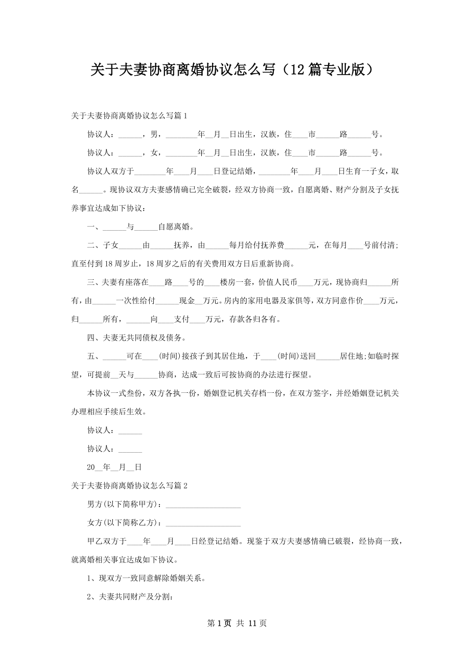 关于夫妻协商离婚协议怎么写（12篇专业版）.docx_第1页