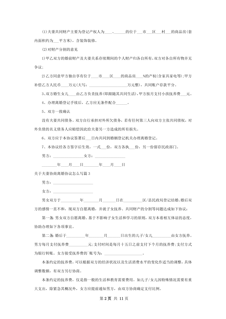 关于夫妻协商离婚协议怎么写（12篇专业版）.docx_第2页