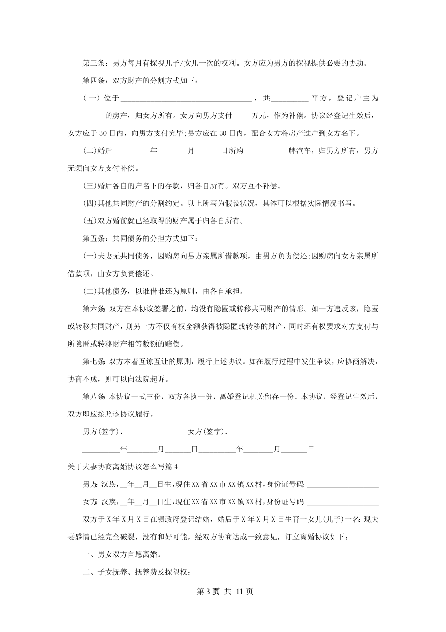 关于夫妻协商离婚协议怎么写（12篇专业版）.docx_第3页