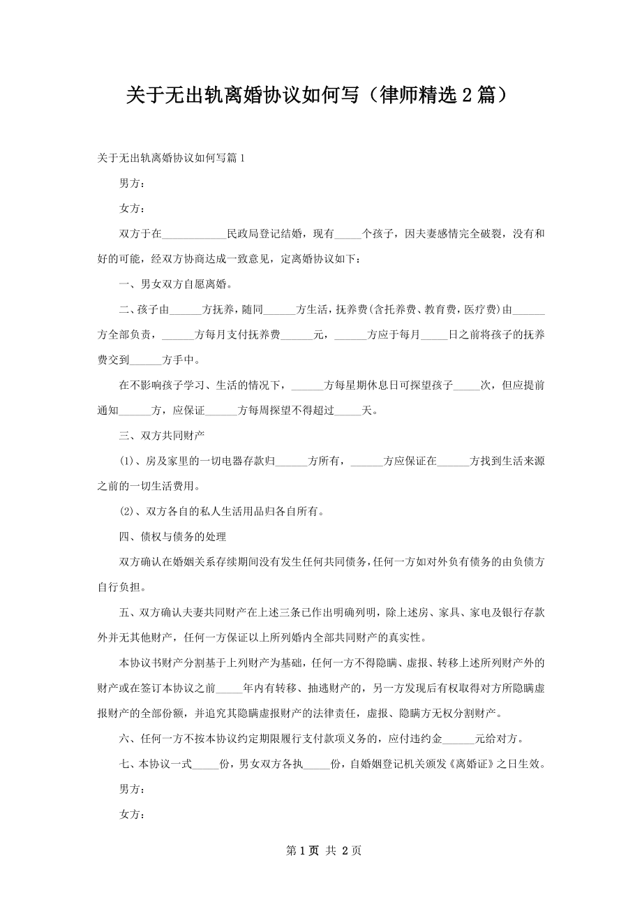 关于无出轨离婚协议如何写（律师精选2篇）.docx_第1页