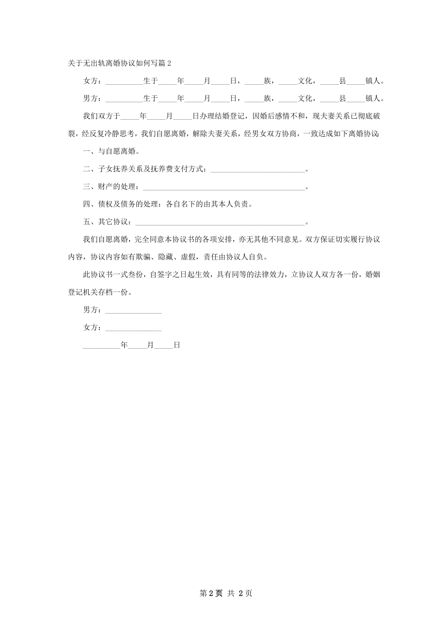 关于无出轨离婚协议如何写（律师精选2篇）.docx_第2页