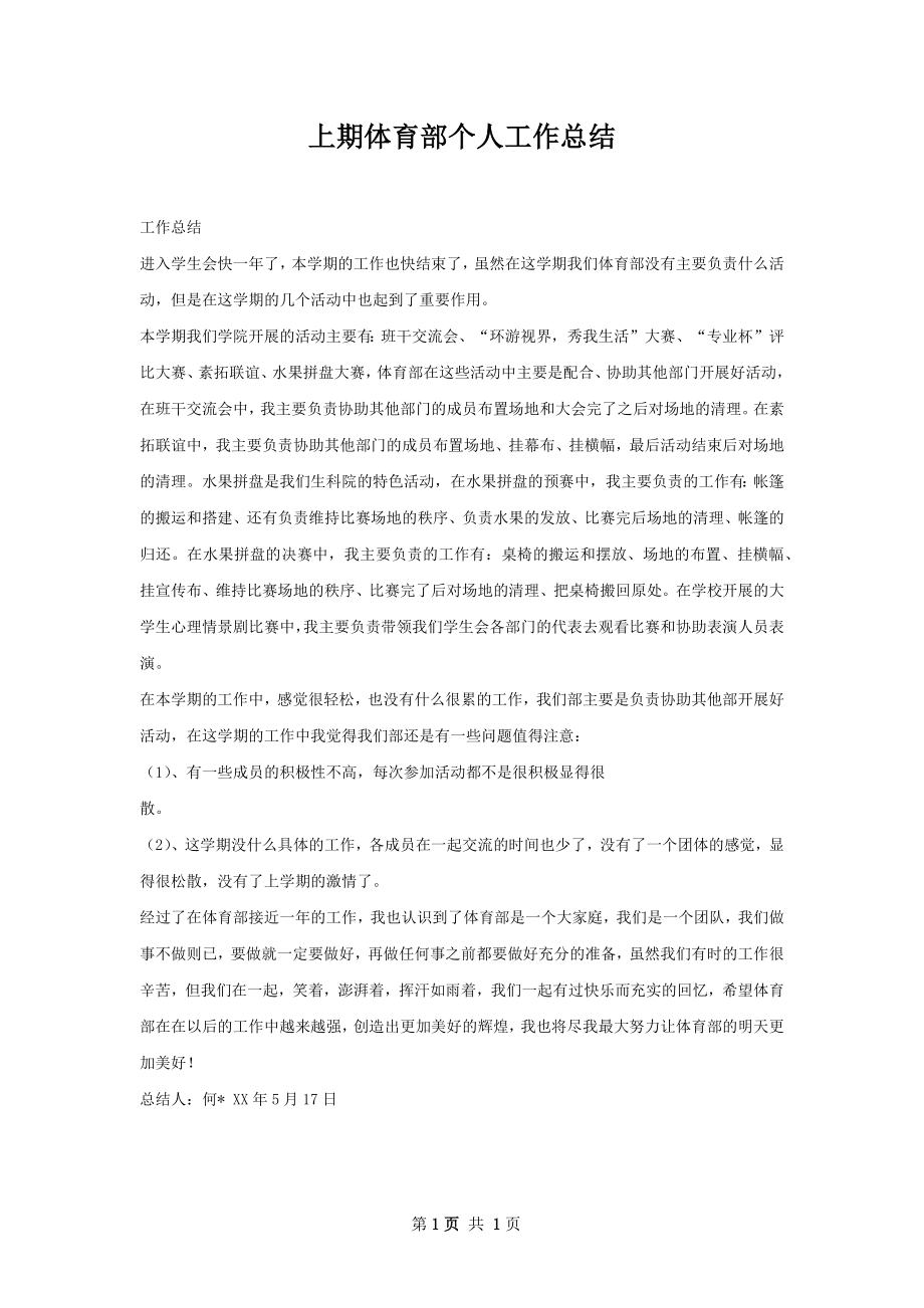 上期体育部个人工作总结.docx_第1页