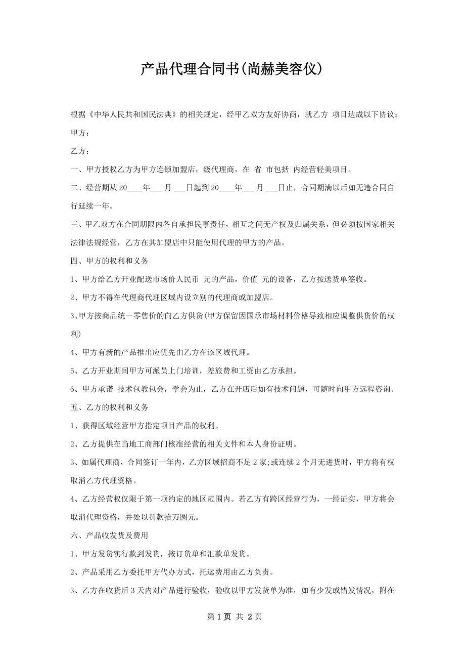 产品代理合同书(尚赫美容仪).docx_第1页