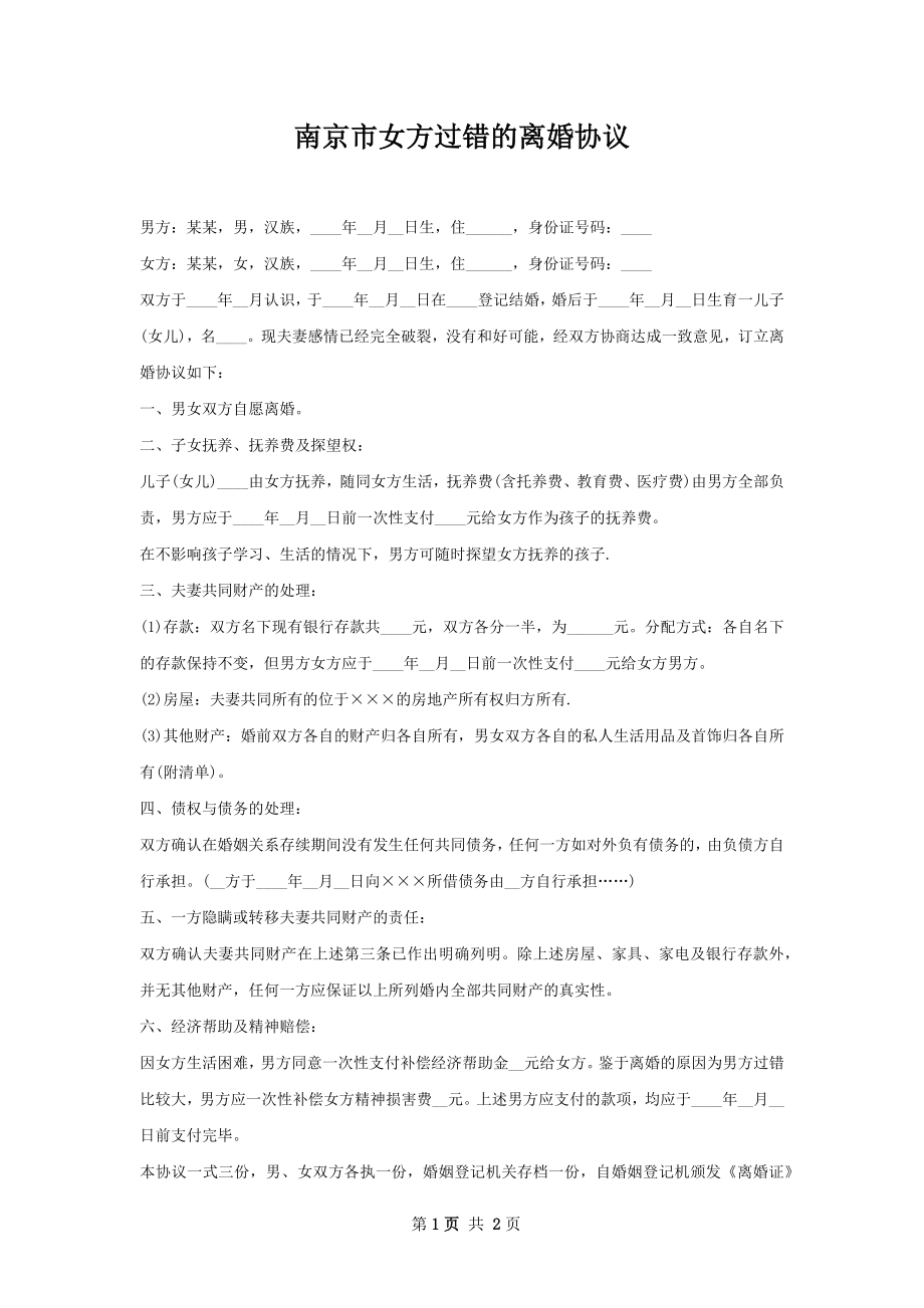 南京市女方过错的离婚协议.docx_第1页