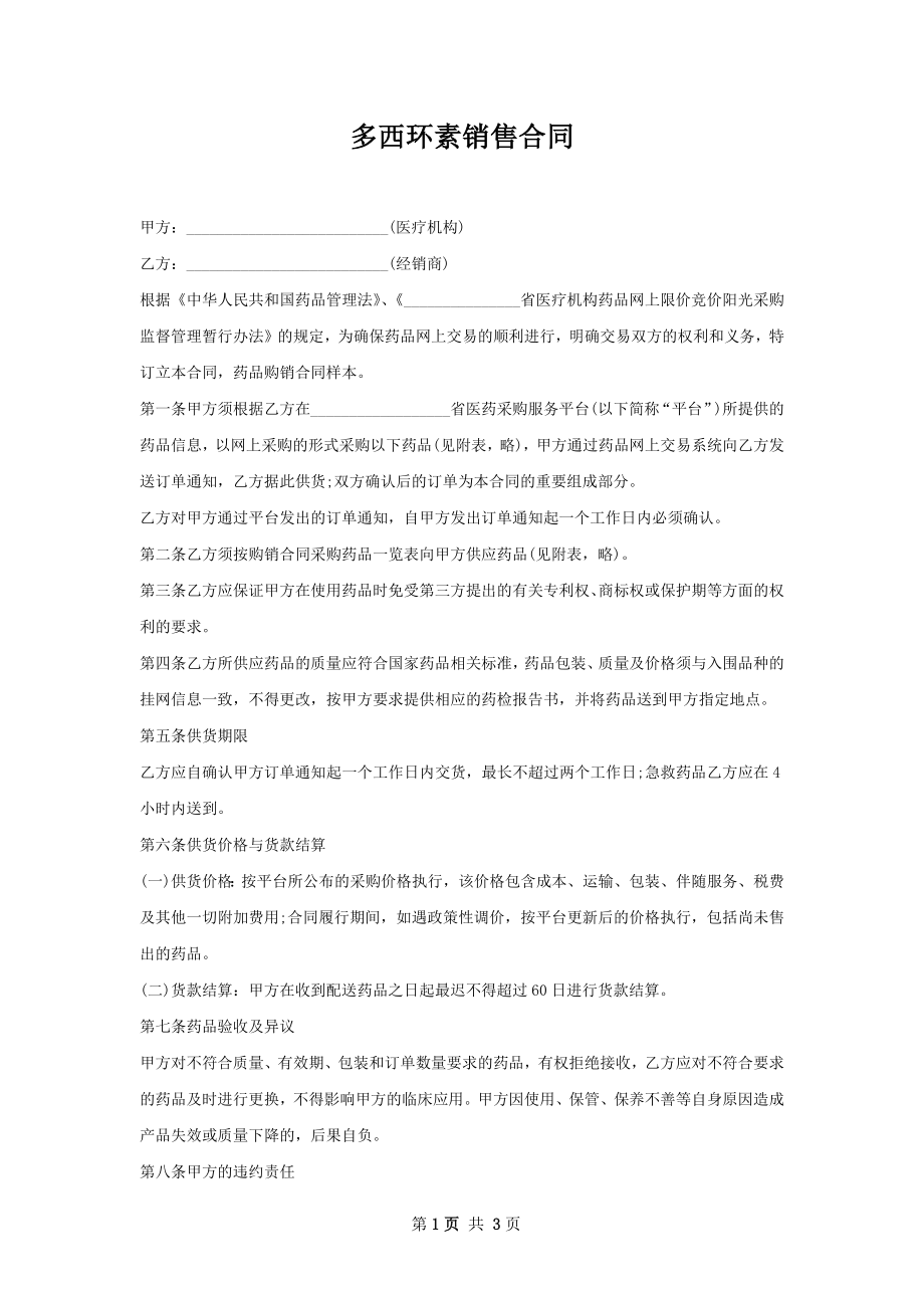 多西环素销售合同.docx_第1页