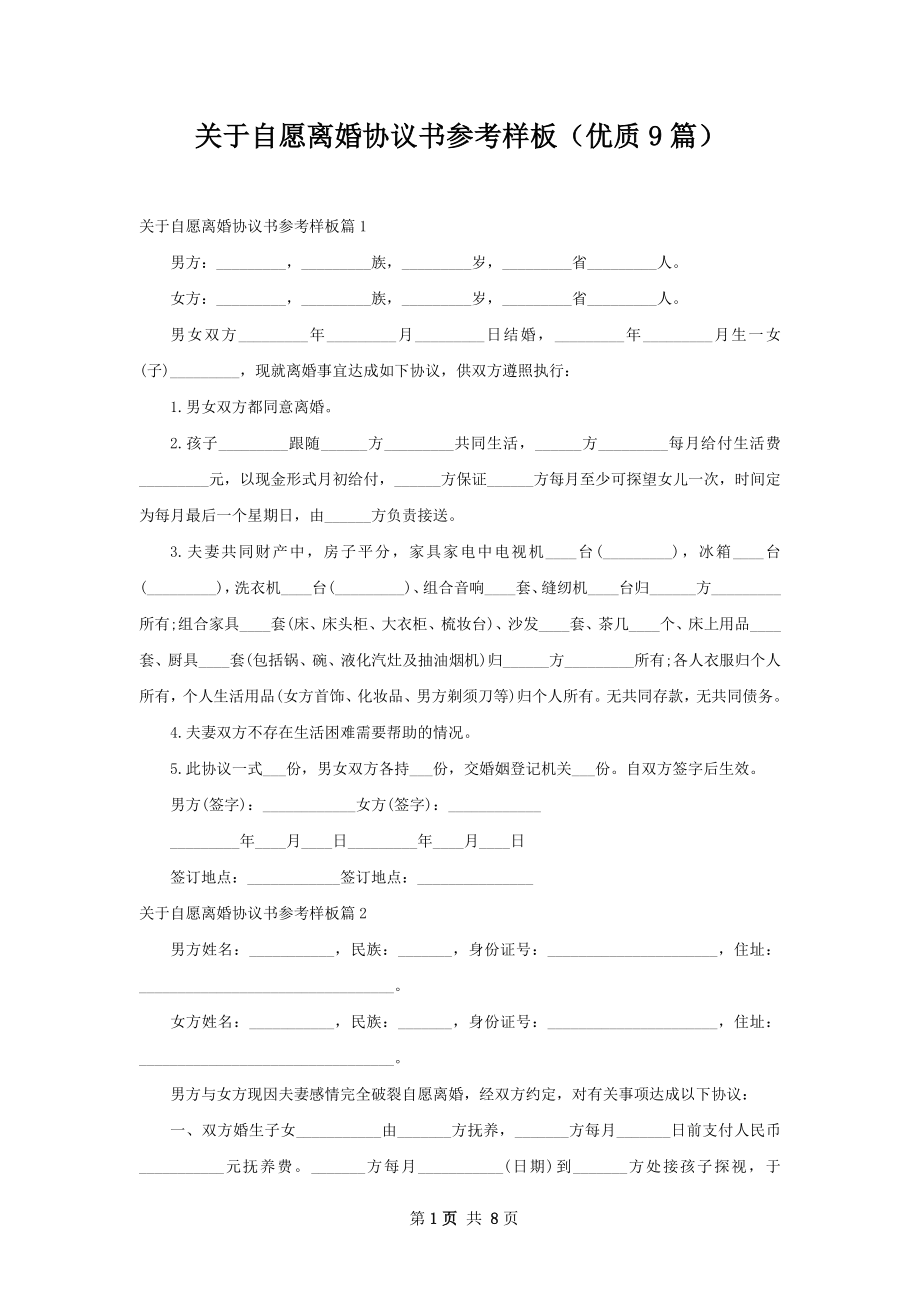 关于自愿离婚协议书参考样板（优质9篇）.docx_第1页