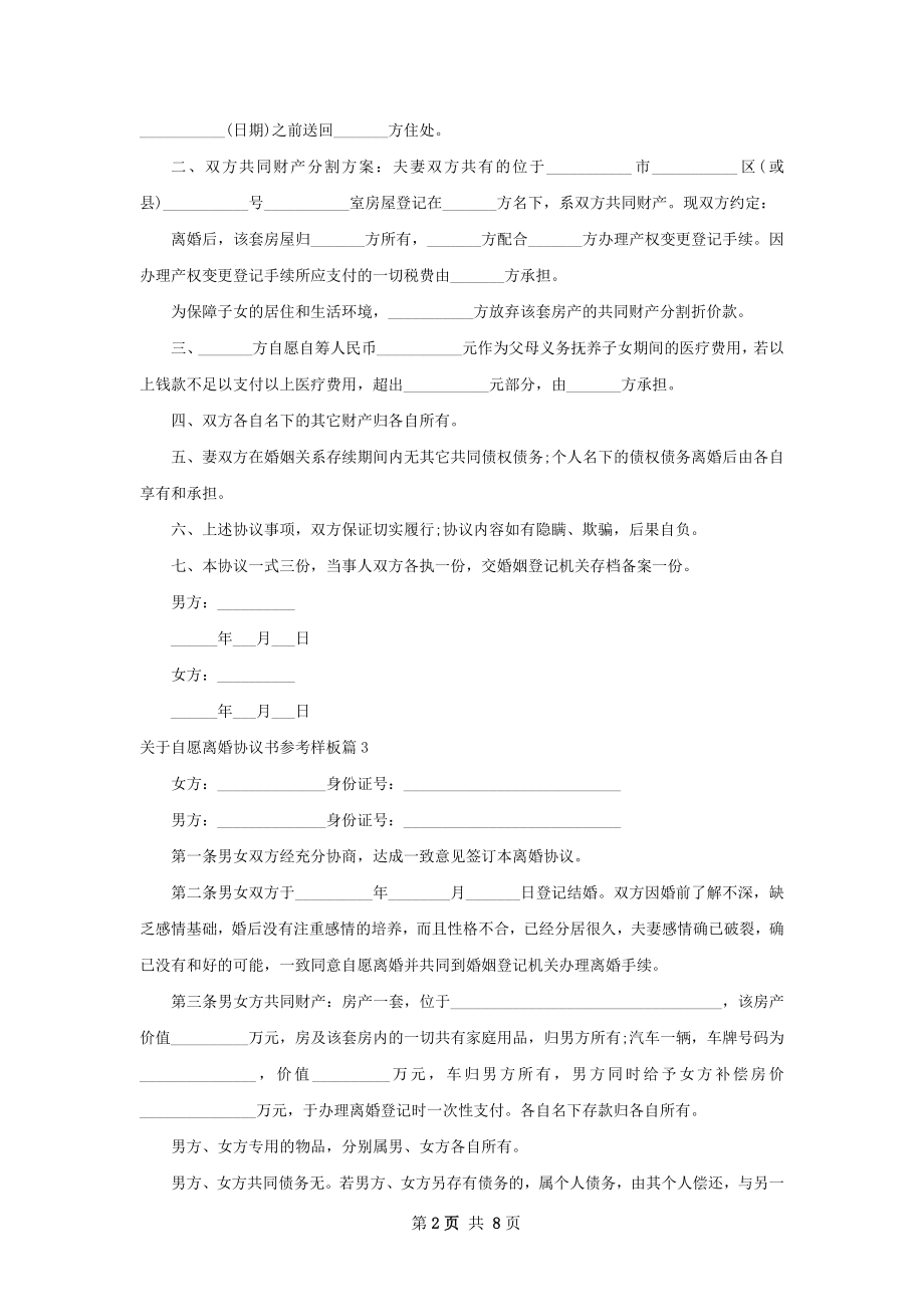 关于自愿离婚协议书参考样板（优质9篇）.docx_第2页