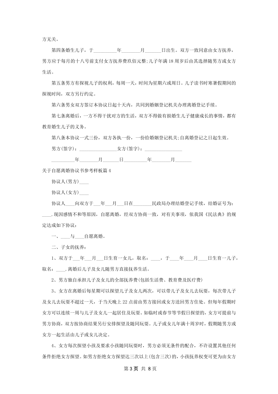 关于自愿离婚协议书参考样板（优质9篇）.docx_第3页