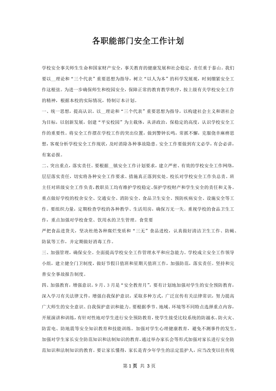 各职能部门安全工作计划.docx_第1页