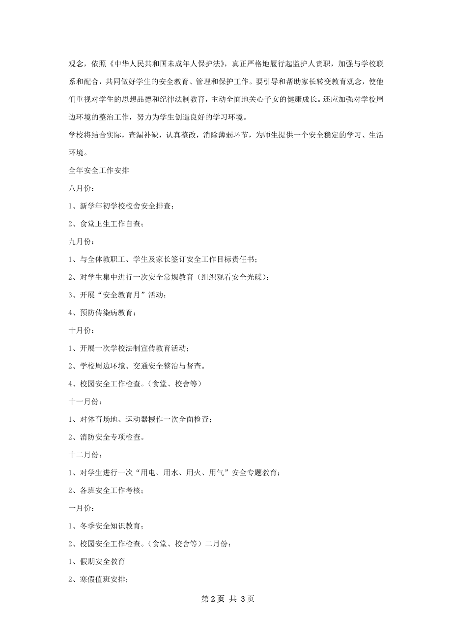 各职能部门安全工作计划.docx_第2页