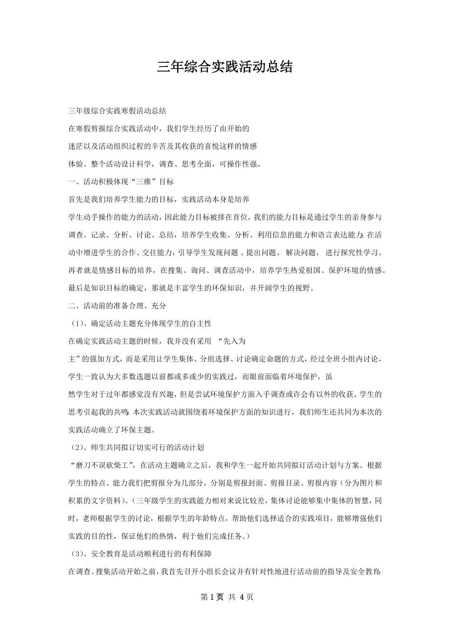 三年综合实践活动总结.docx_第1页