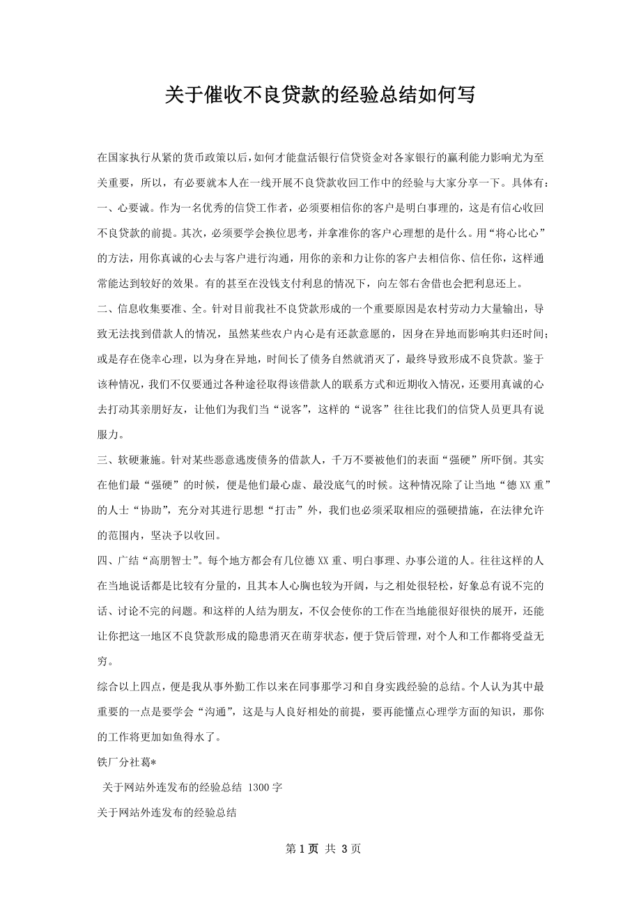 关于催收不良贷款的经验总结如何写.docx_第1页