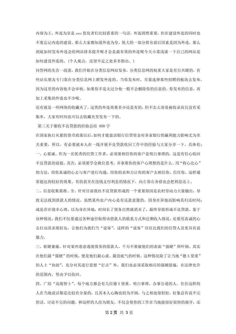 关于催收不良贷款的经验总结如何写.docx_第2页