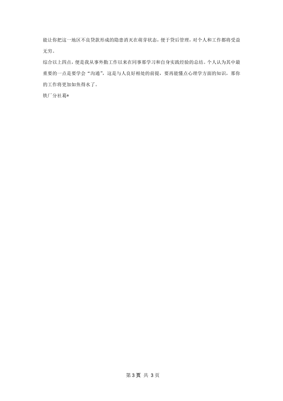 关于催收不良贷款的经验总结如何写.docx_第3页