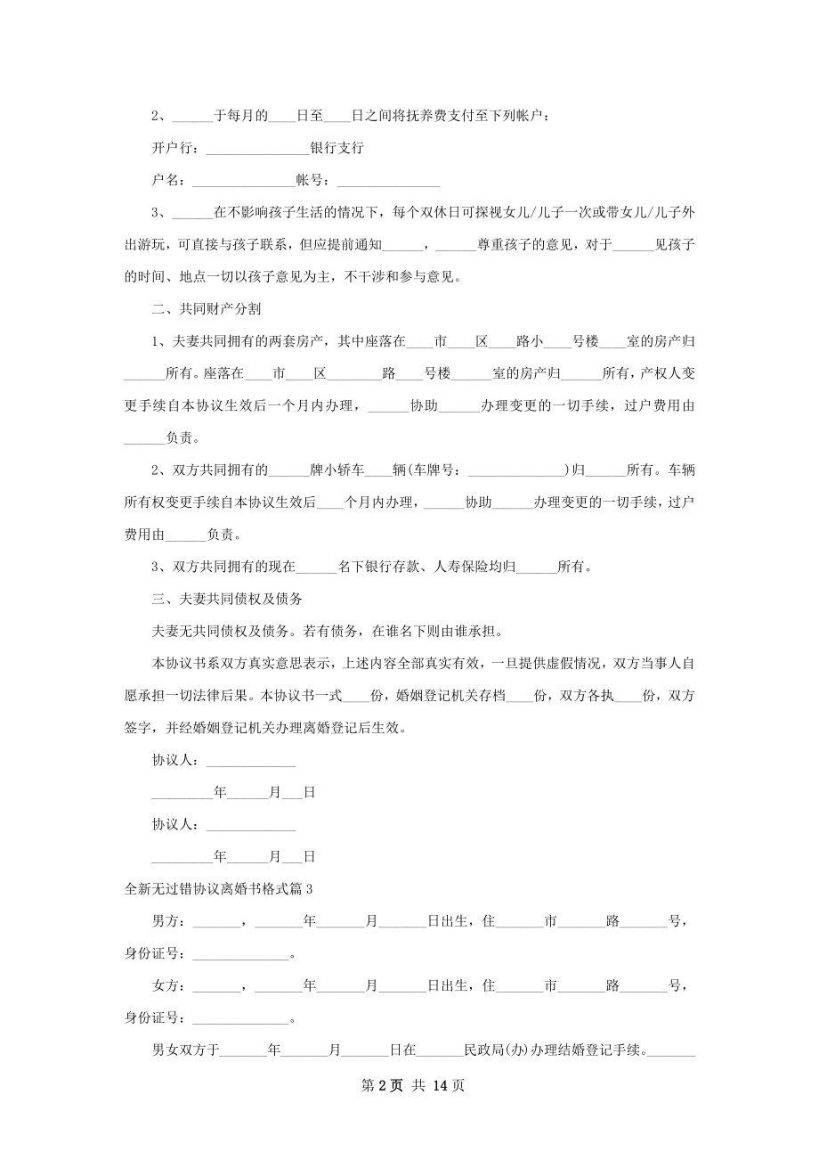 全新无过错协议离婚书格式（12篇专业版）.docx_第2页