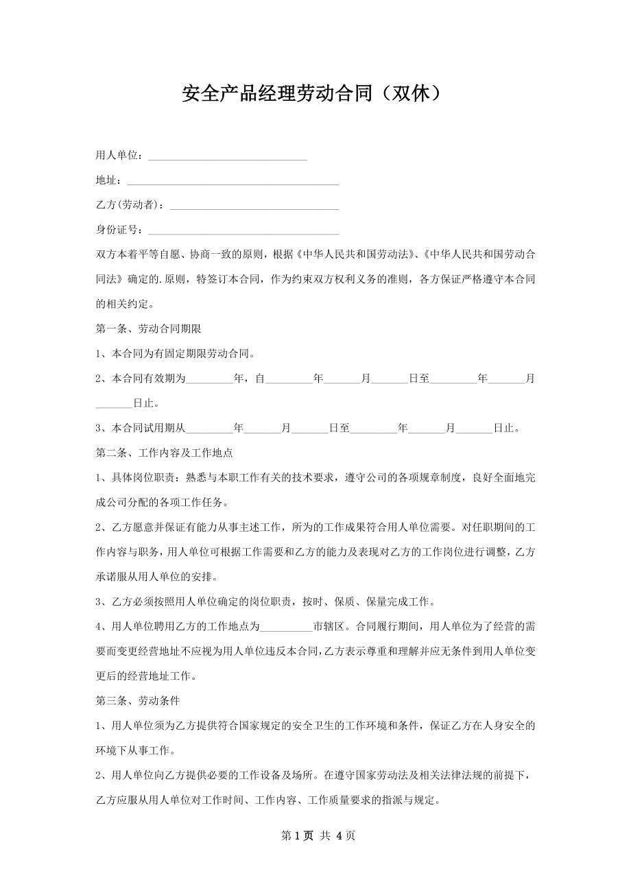 安全产品经理劳动合同（双休）.docx