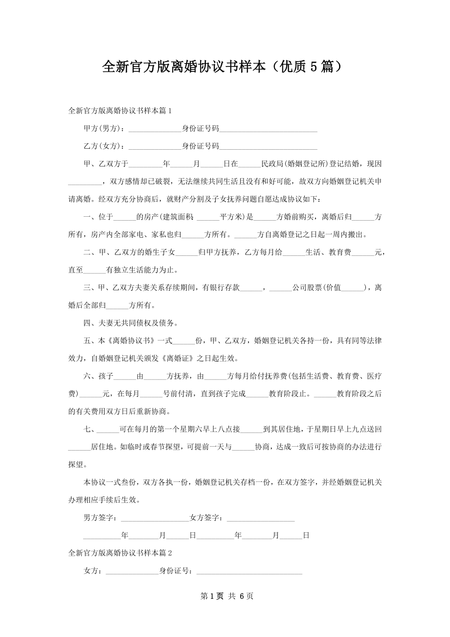 全新官方版离婚协议书样本（优质5篇）.docx_第1页