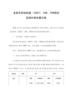 龙泉市剑池街道202114#、15#地块征地补偿安置方案.docx