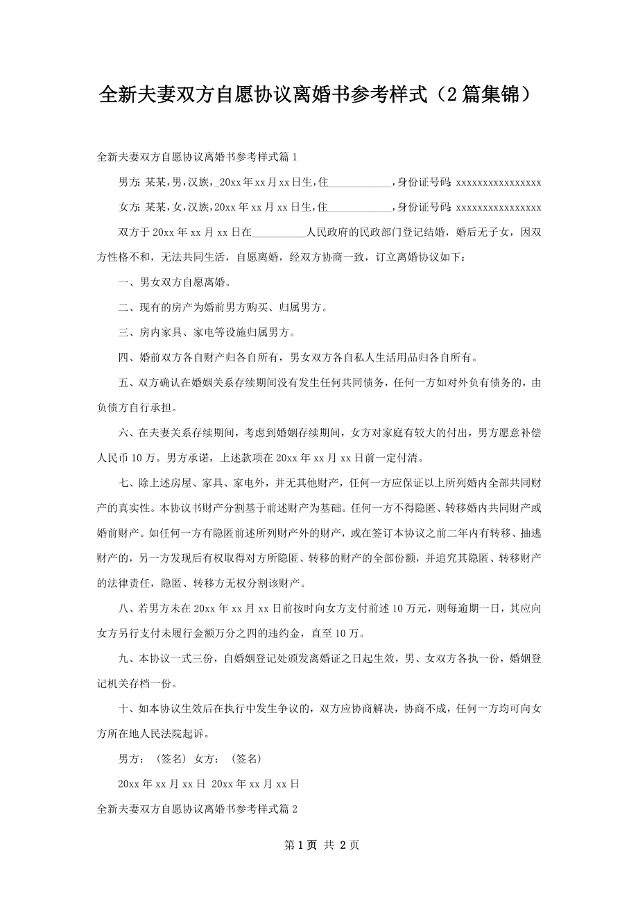 全新夫妻双方自愿协议离婚书参考样式（2篇集锦）.docx_第1页