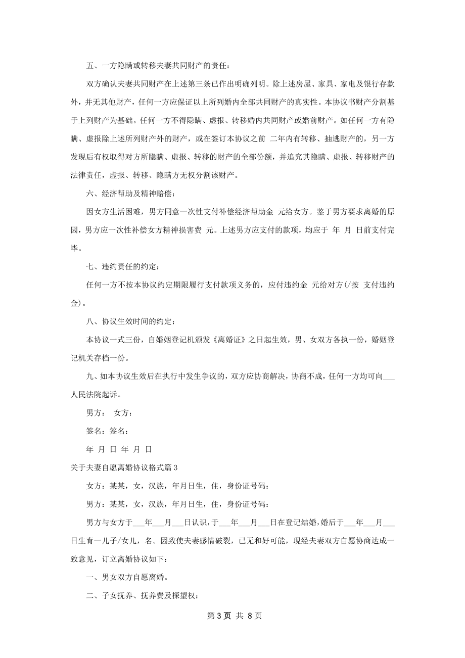 关于夫妻自愿离婚协议格式6篇.docx_第3页