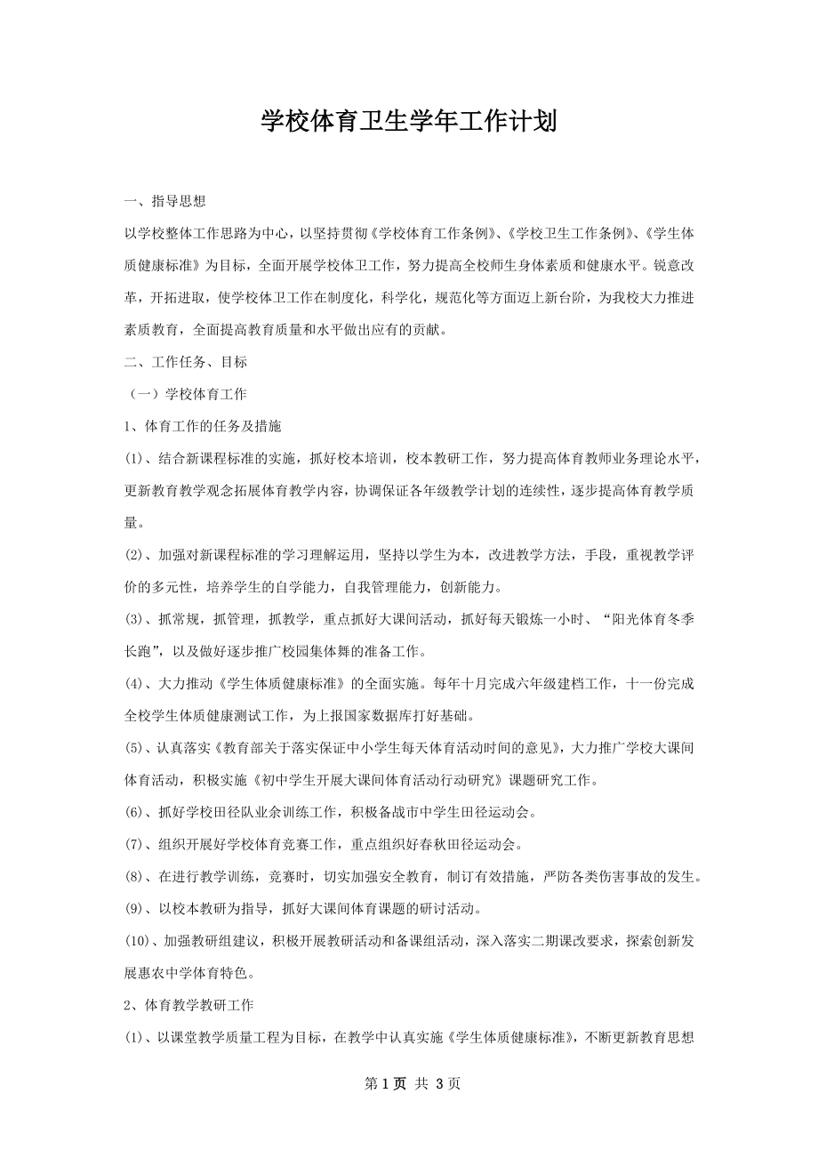 学校体育卫生学年工作计划.docx_第1页