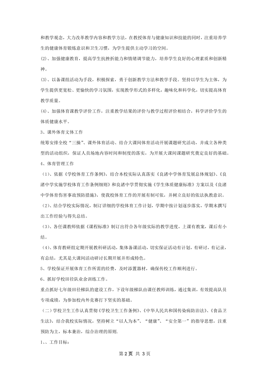 学校体育卫生学年工作计划.docx_第2页