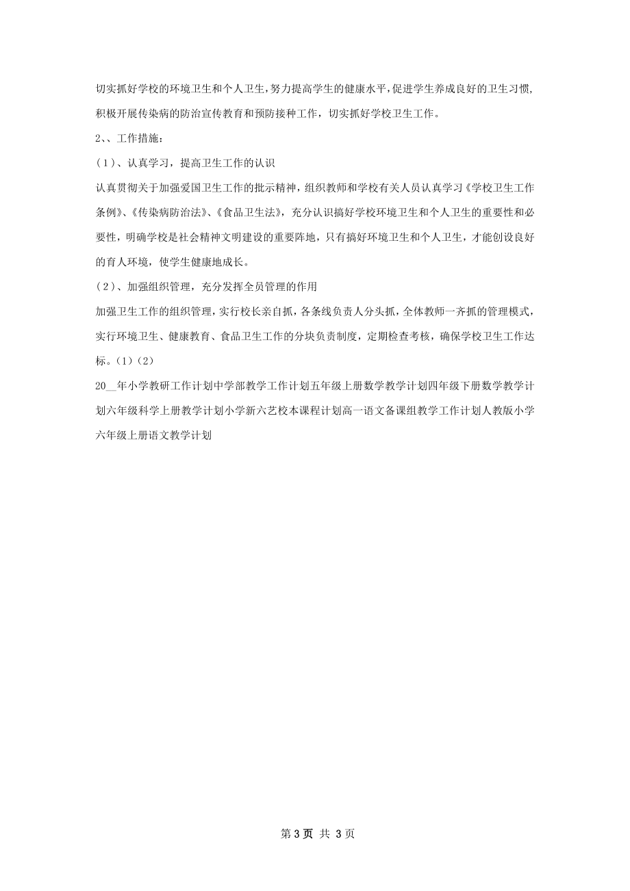 学校体育卫生学年工作计划.docx_第3页