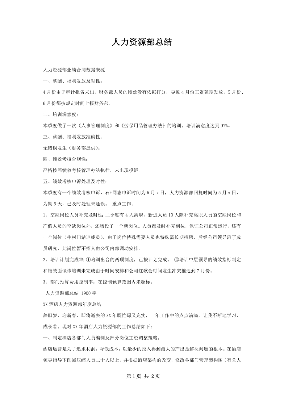 人力资源部总结.docx_第1页