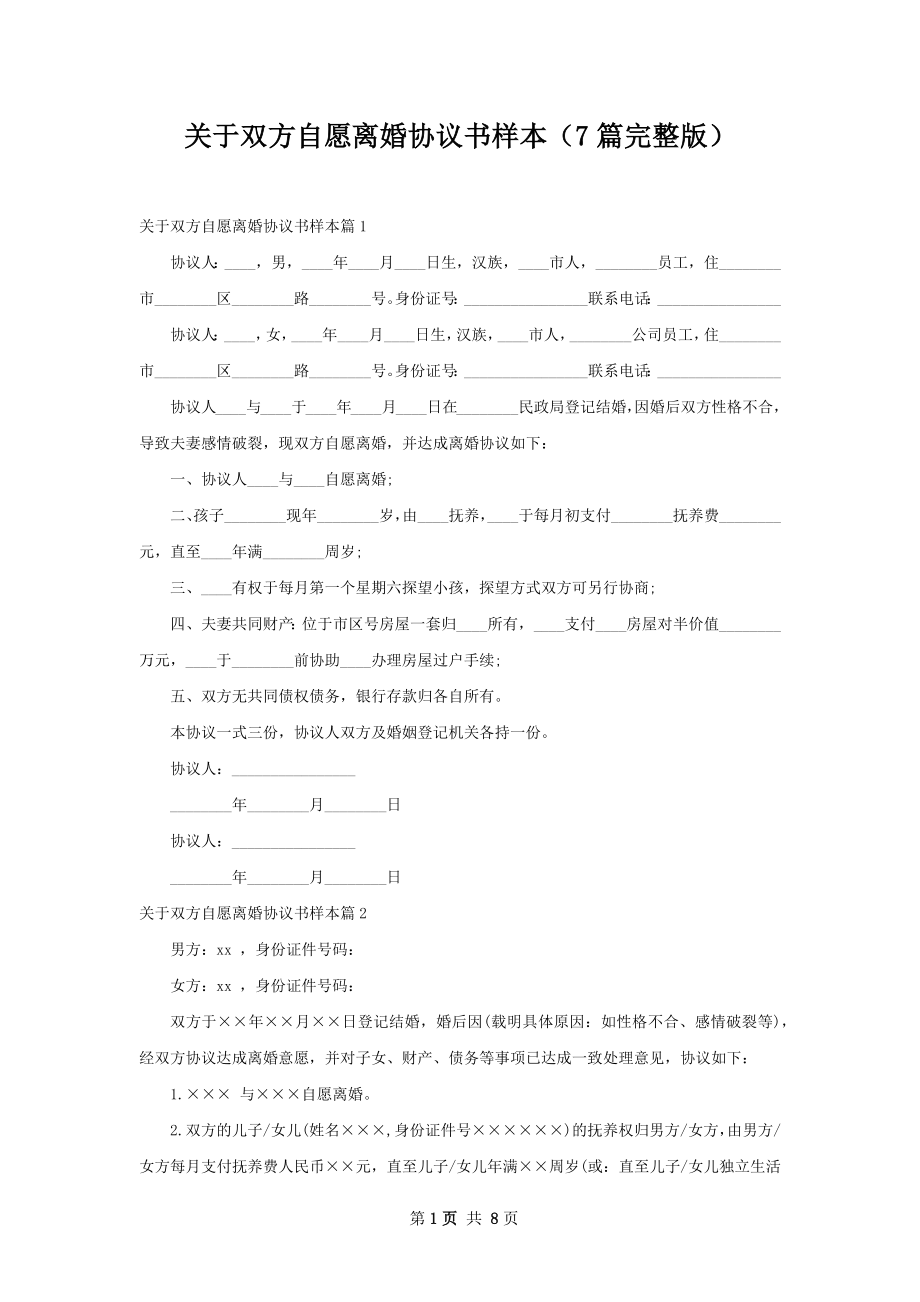 关于双方自愿离婚协议书样本（7篇完整版）.docx_第1页