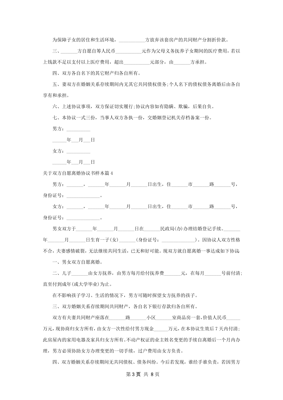 关于双方自愿离婚协议书样本（7篇完整版）.docx_第3页