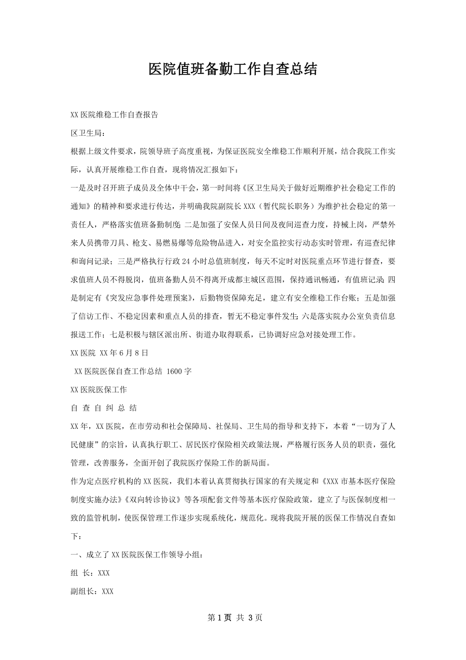 医院值班备勤工作自查总结.docx_第1页