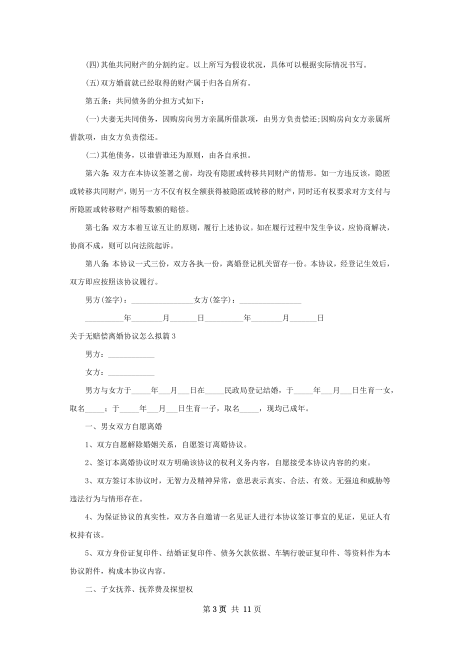 关于无赔偿离婚协议怎么拟（9篇标准版）.docx_第3页