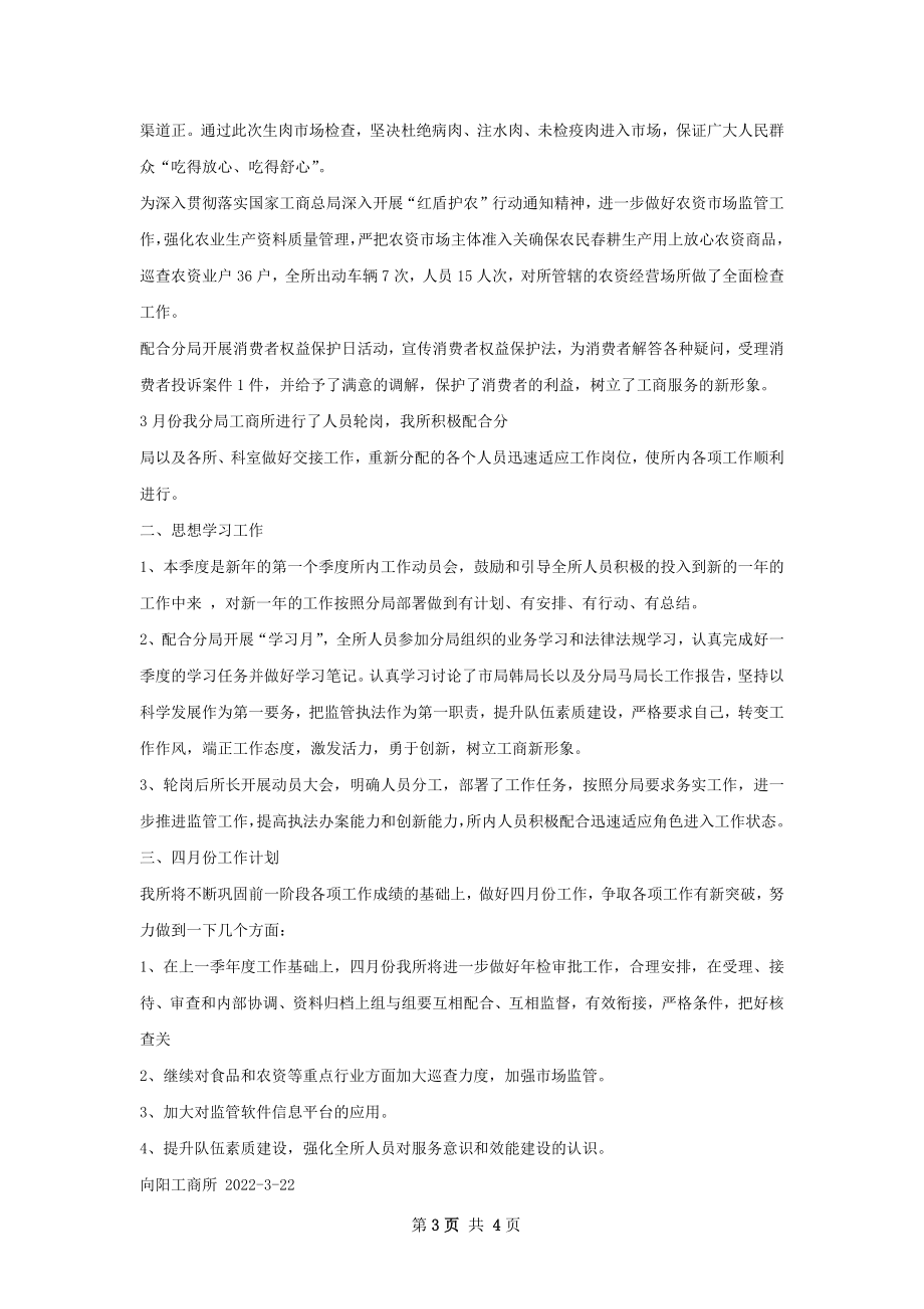 唐塔工商所第一季年度工作总结.docx_第3页