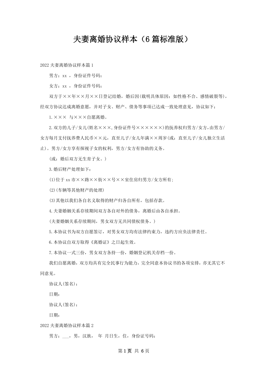 夫妻离婚协议样本（6篇标准版）.docx_第1页