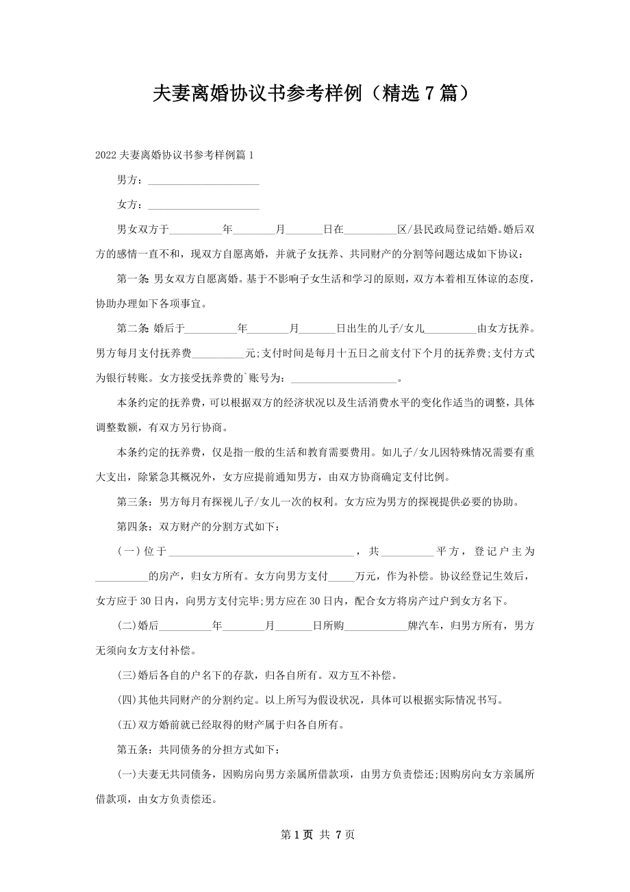 夫妻离婚协议书参考样例（精选7篇）.docx_第1页