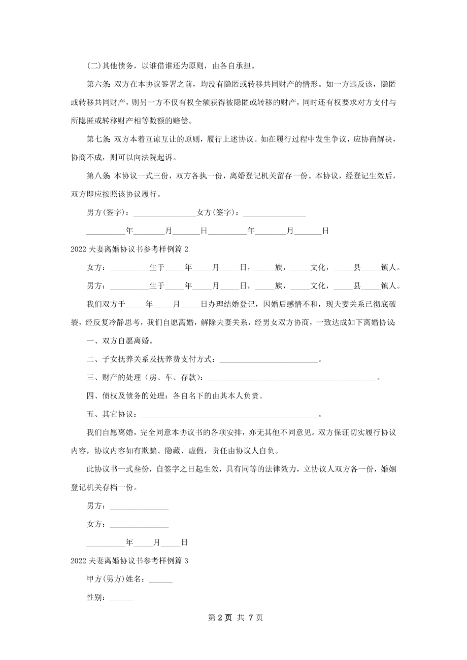 夫妻离婚协议书参考样例（精选7篇）.docx_第2页